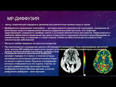 МР-ДИФФУЗИЯ метод, позволяющий определять движение внутриклеточных молекул воды в тканях.