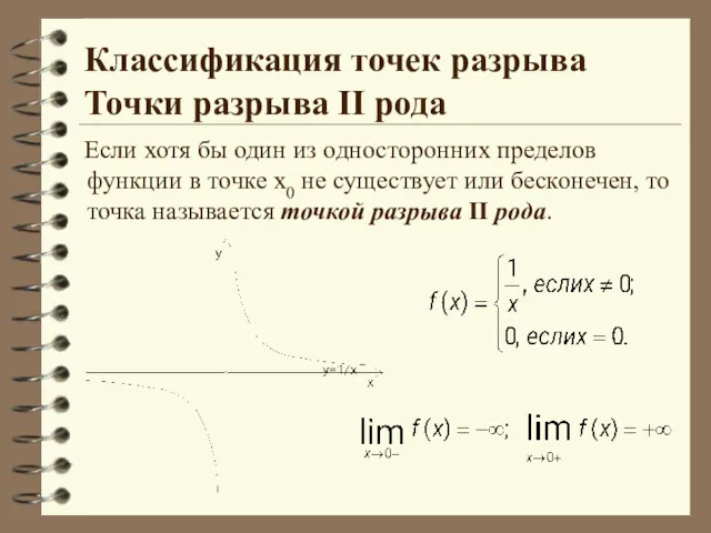 Классификация точек разрыва Точки разрыва II рода Если хотя бы