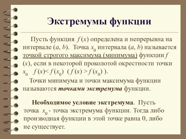 Экстремумы функции Пусть функция f (x) определена и непрерывна на