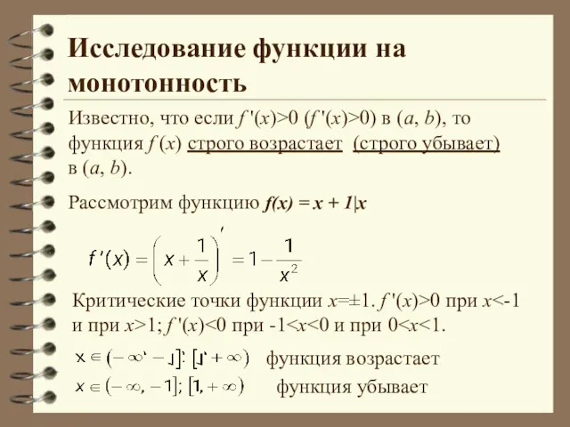 Исследование функции на монотонность Критические точки функции х=±1. f '(x)>0
