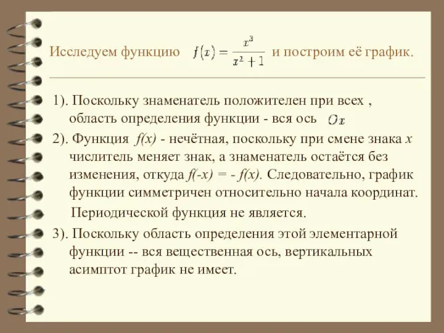 Исследуем функцию и построим её график. 1). Поскольку знаменатель положителен