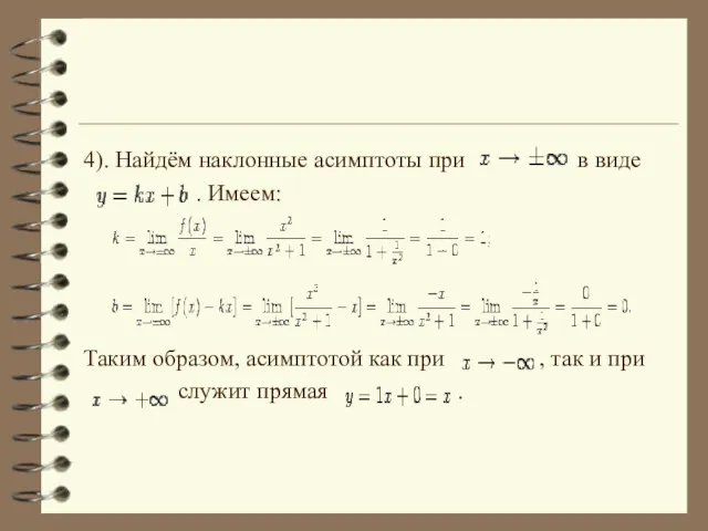 4). Найдём наклонные асимптоты при в виде . Имеем: Таким