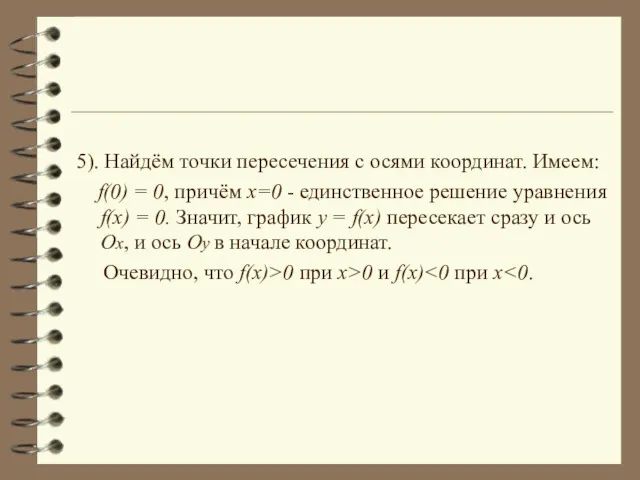 5). Найдём точки пересечения с осями координат. Имеем: f(0) =