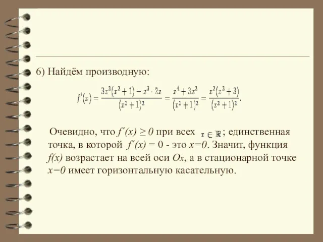 6) Найдём производную: Очевидно, что f´(x) ≥ 0 при всех