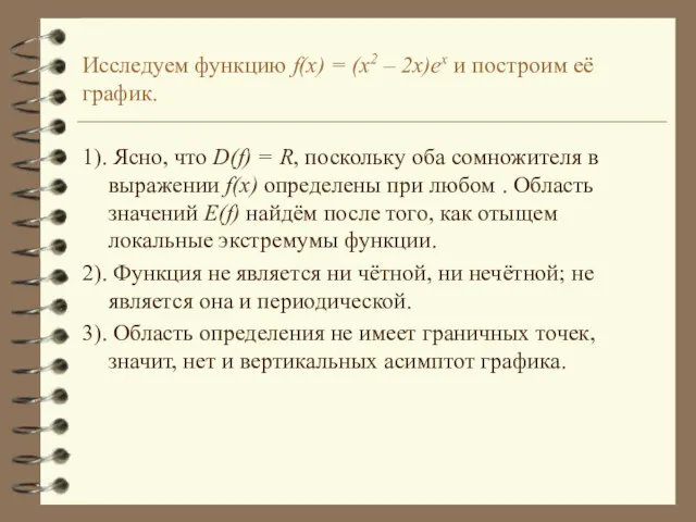 Исследуем функцию f(x) = (x2 – 2x)ex и построим её