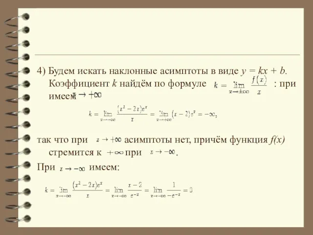 4) Будем искать наклонные асимптоты в виде y = kx