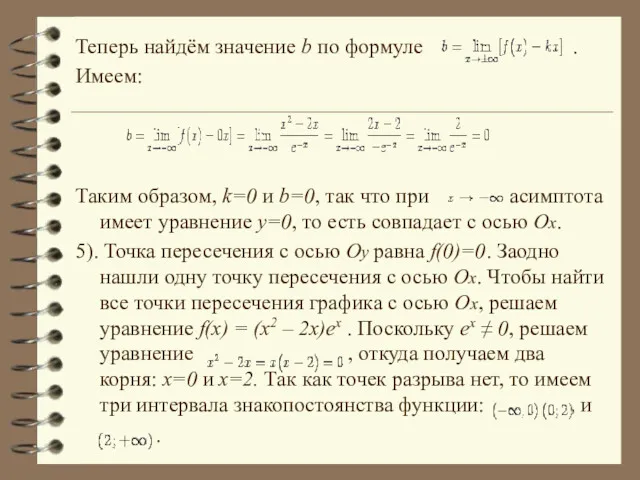 Теперь найдём значение b по формуле . Имеем: Таким образом,