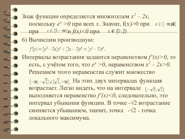 Знак функции определяется множителем x2 – 2x, поскольку ex >0