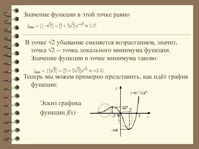 Значение функции в этой точке равно В точке √2 убывание