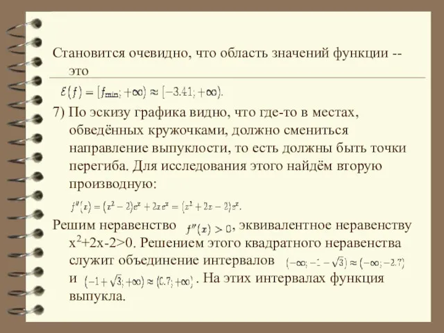 Становится очевидно, что область значений функции -- это 7) По