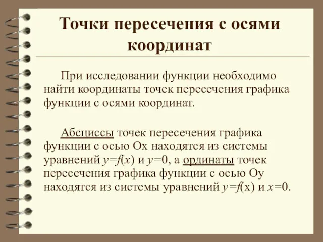 Точки пересечения с осями координат При исследовании функции необходимо найти