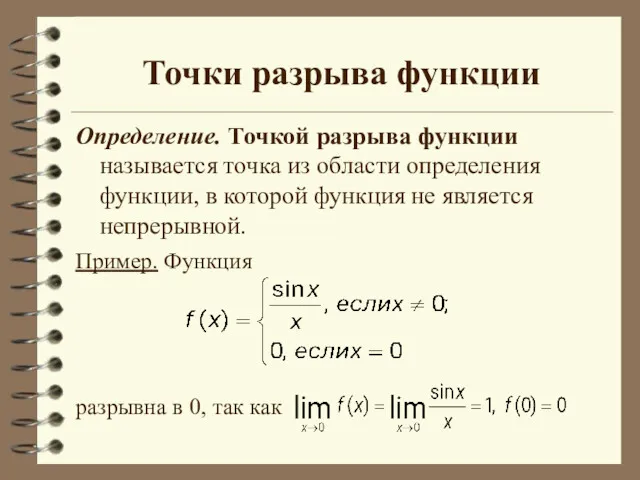 Точки разрыва функции Определение. Точкой разрыва функции называется точка из