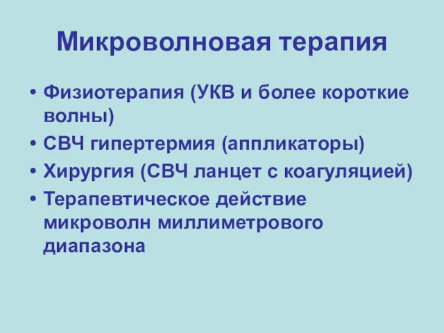 Микроволновая терапия Физиотерапия (УКВ и более короткие волны) СВЧ гипертермия