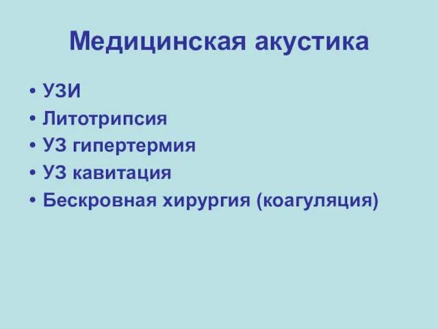 Медицинская акустика УЗИ Литотрипсия УЗ гипертермия УЗ кавитация Бескровная хирургия (коагуляция)