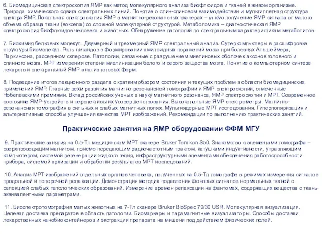 6. Биомедицинская спектроскопия ЯМР как метод молекулярного анализа биофлюидов и