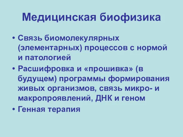 Медицинская биофизика Связь биомолекулярных (элементарных) процессов с нормой и патологией