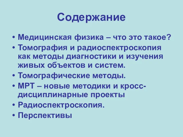 Содержание Медицинская физика – что это такое? Томография и радиоспектроскопия