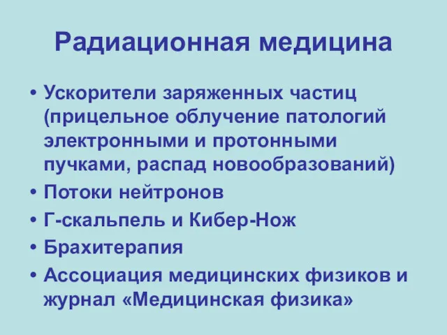 Радиационная медицина Ускорители заряженных частиц (прицельное облучение патологий электронными и