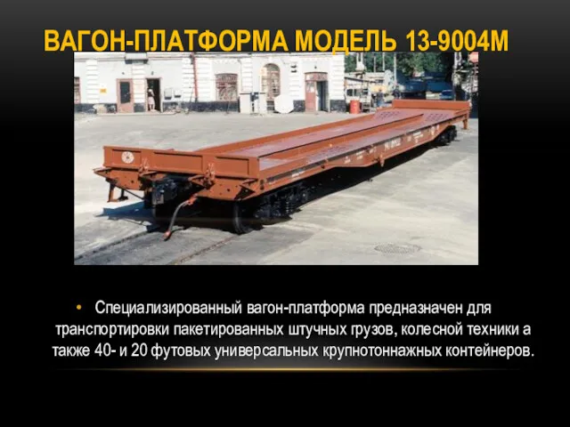Специализированный вагон-платформа предназначен для транспортировки пакетированных штучных грузов, колесной техники