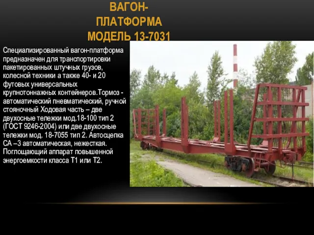 ВАГОН-ПЛАТФОРМА МОДЕЛЬ 13-7031 Специализированный вагон-платформа предназначен для транспортировки пакетированных штучных