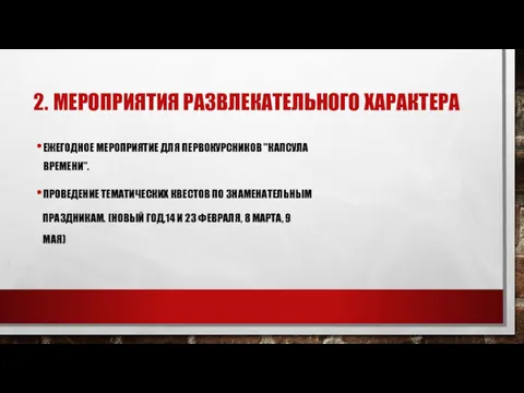 2. МЕРОПРИЯТИЯ РАЗВЛЕКАТЕЛЬНОГО ХАРАКТЕРА ЕЖЕГОДНОЕ МЕРОПРИЯТИЕ ДЛЯ ПЕРВОКУРСНИКОВ "КАПСУЛА ВРЕМЕНИ".