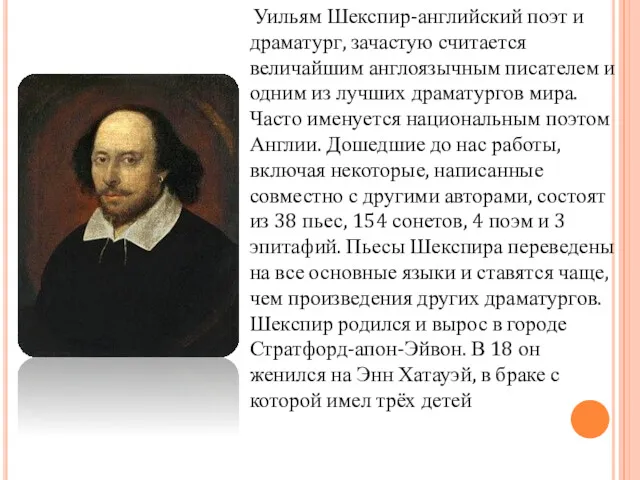 Уильям Шекспир-английский поэт и драматург, зачастую считается величайшим англоязычным писателем