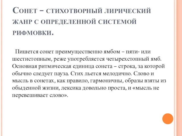 Сонет – стихотворный лирический жанр с определенной системой рифмовки. Пишется