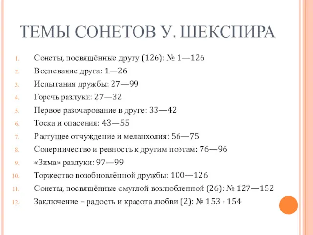 ТЕМЫ СОНЕТОВ У. ШЕКСПИРА Сонеты, посвящённые другу (126): № 1—126