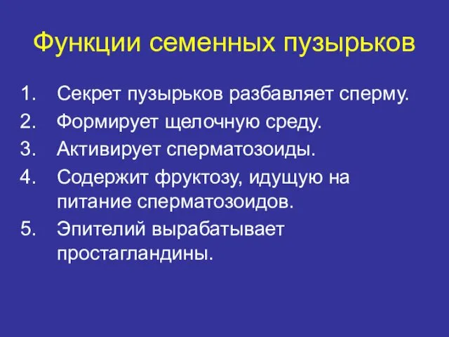 Функции семенных пузырьков Секрет пузырьков разбавляет сперму. Формирует щелочную среду.