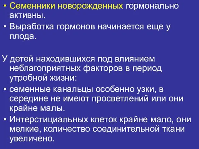 Семенники новорожденных гормонально активны. Выработка гормонов начинается еще у плода.