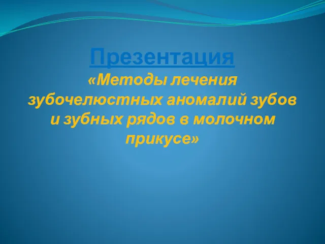 Методы лечения зубочелюстных аномалий зубов и зубных рядов в молочном прикусе