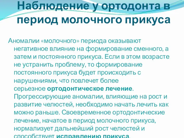 Наблюдение у ортодонта в период молочного прикуса Аномалии «молочного» периода оказывают негативное влияние