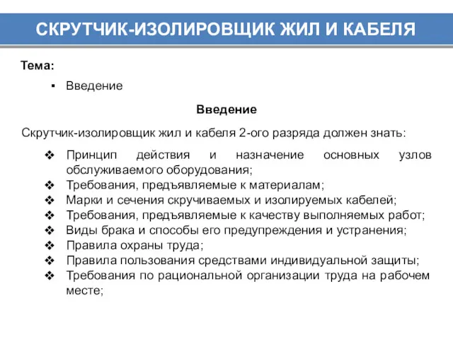 СКРУТЧИК-ИЗОЛИРОВЩИК ЖИЛ И КАБЕЛЯ Тема: Введение Введение Скрутчик-изолировщик жил и