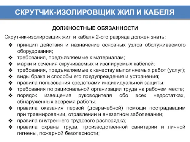 СКРУТЧИК-ИЗОЛИРОВЩИК ЖИЛ И КАБЕЛЯ ДОЛЖНОСТНЫЕ ОБЯЗАННОСТИ принцип действия и назначение