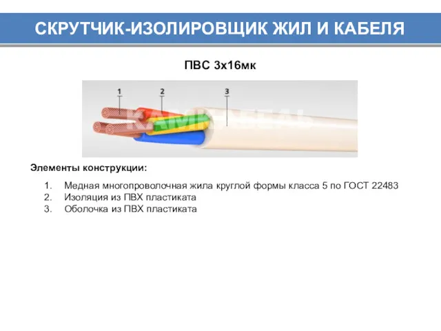 СКРУТЧИК-ИЗОЛИРОВЩИК ЖИЛ И КАБЕЛЯ ПВС 3х16мк Медная многопроволочная жила круглой