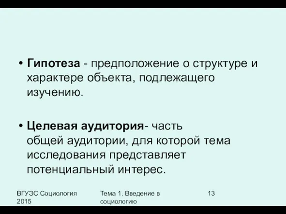 ВГУЭС Социология 2015 Тема 1. Введение в социологию Гипотеза -