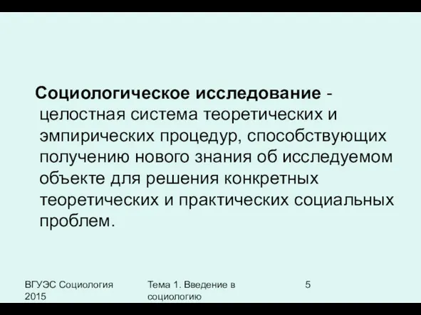 ВГУЭС Социология 2015 Тема 1. Введение в социологию Социологическое исследование