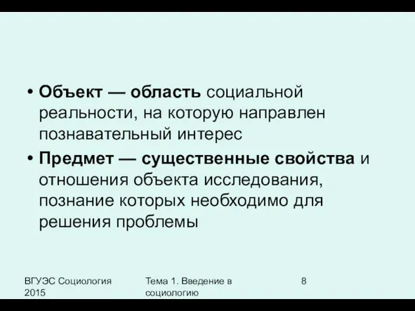 ВГУЭС Социология 2015 Тема 1. Введение в социологию Объект —