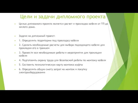 Цели и задачи дипломного проекта Целью дипломного проекта является расчет