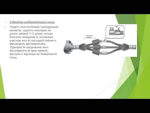 5.Монтаж соединительных гильз Надеть толстостенные изолирующие манжеты, удалить изоляцию на
