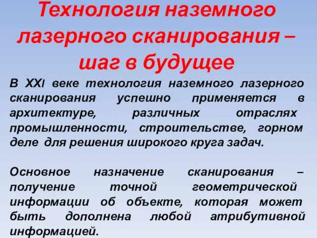 В ХХI веке технология наземного лазерного сканирования успешно применяется в