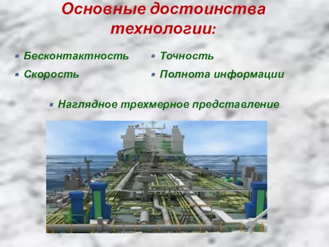 Основные достоинства технологии: Бесконтактность Скорость Точность Полнота информации Наглядное трехмерное представление