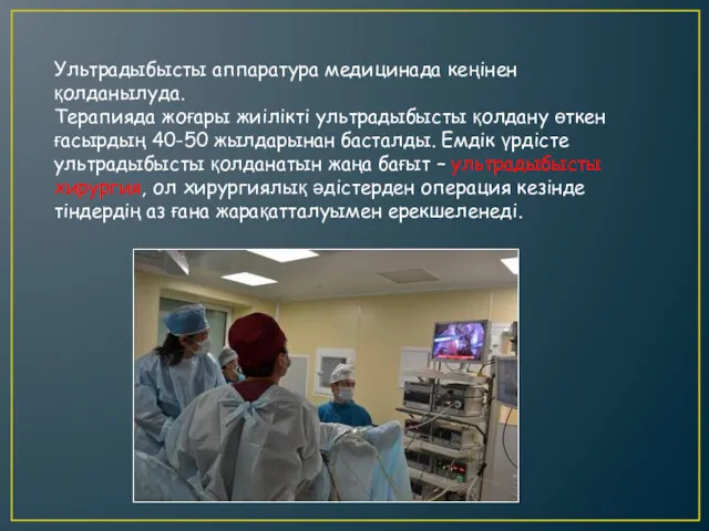 Ультрадыбысты аппаратура медицинада кеңінен қолданылуда. Терапияда жоғары жиілікті ультрадыбысты қолдану