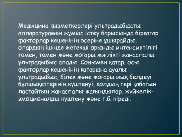 Медицина қызметкерлері ультрадыбысты аппаратурамен жұмыс істеу барысында бірқатар факторлар кешенінің