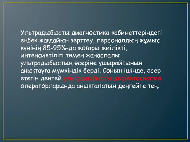 Ультрадыбысты диагностика кабинеттеріндегі еңбек жағдайын зерттеу, персоналдың жұмыс күнінің 85-95%-да