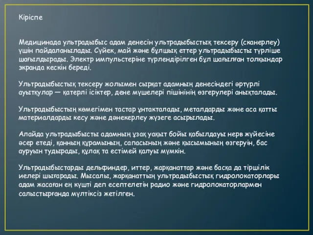 Кіріспе Медицинада ультрадыбыс адам денесін ультрадыбыстық тексеру (сканерлеу) үшін пайдаланылады.