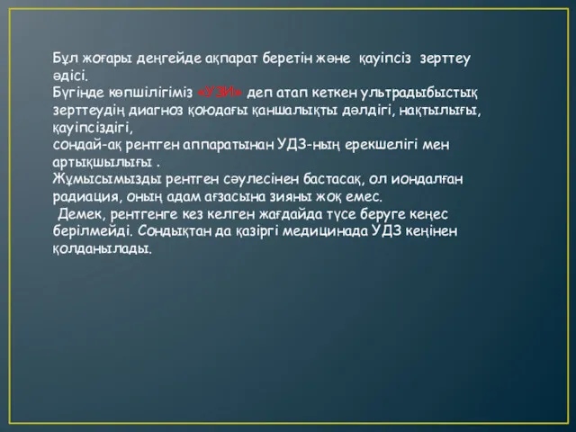 Бұл жоғары деңгейде ақпарат беретін және қауіпсіз зерттеу әдісі. Бүгінде