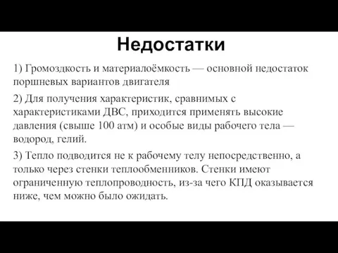 Недостатки 1) Громоздкость и материалоёмкость — основной недостаток поршневых вариантов