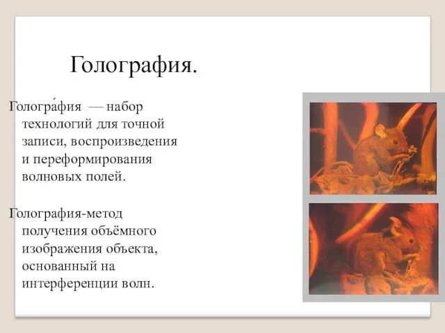 Голография. Гологра́фия — набор технологий для точной записи, воспроизведения и