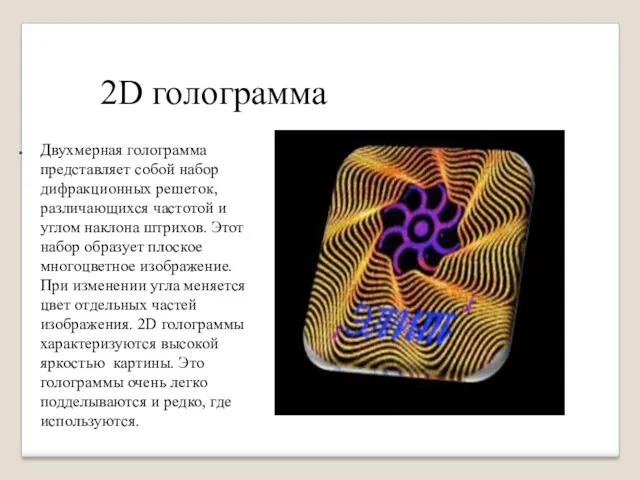 2D голограмма Двухмерная голограмма представляет собой набор дифракционных решеток, различающихся